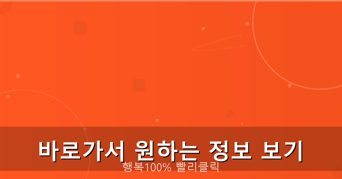 바로가서 원하는 정보 보기_682.png