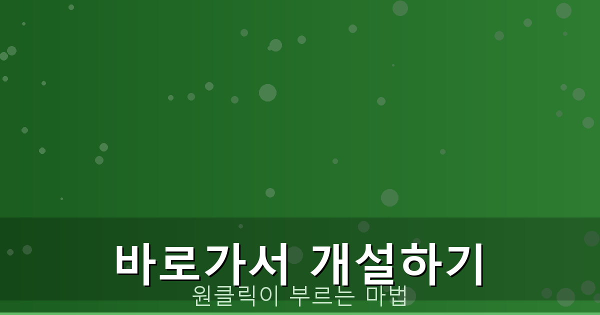 바로가서 개설하기_292.png
