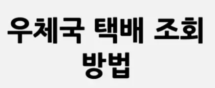 우체국택배배송조회 (1).png