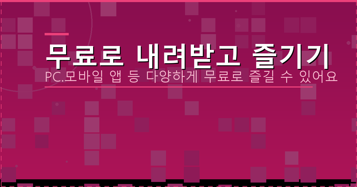 무료로 내려받고 즐기기_092.png