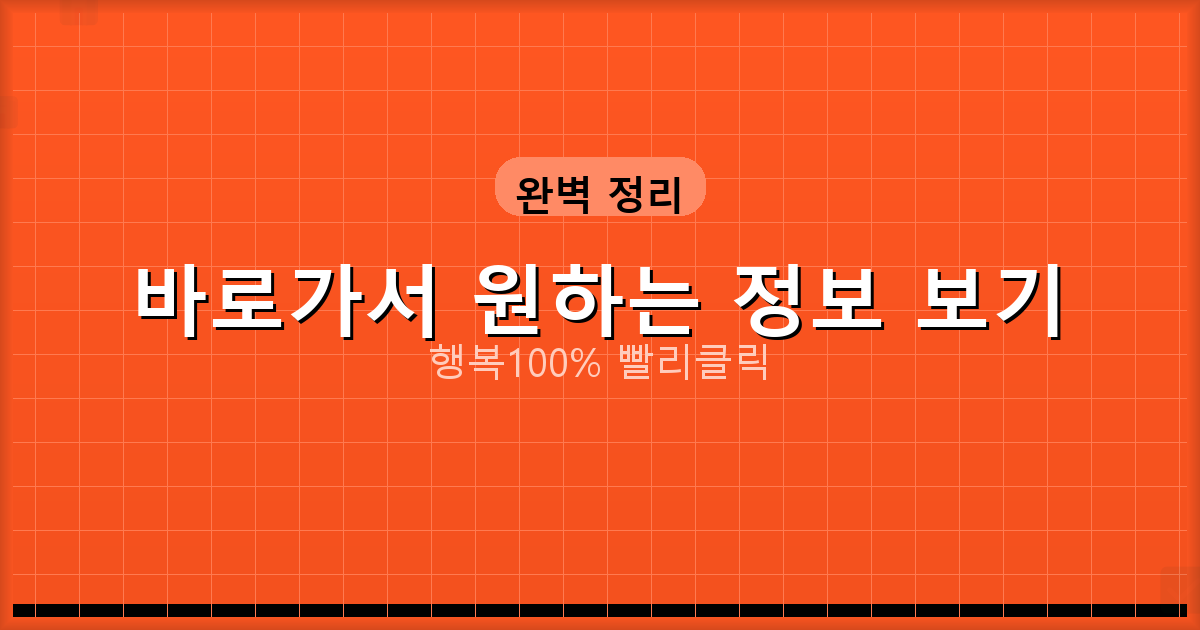 바로가서 원하는 정보 보기_665.png