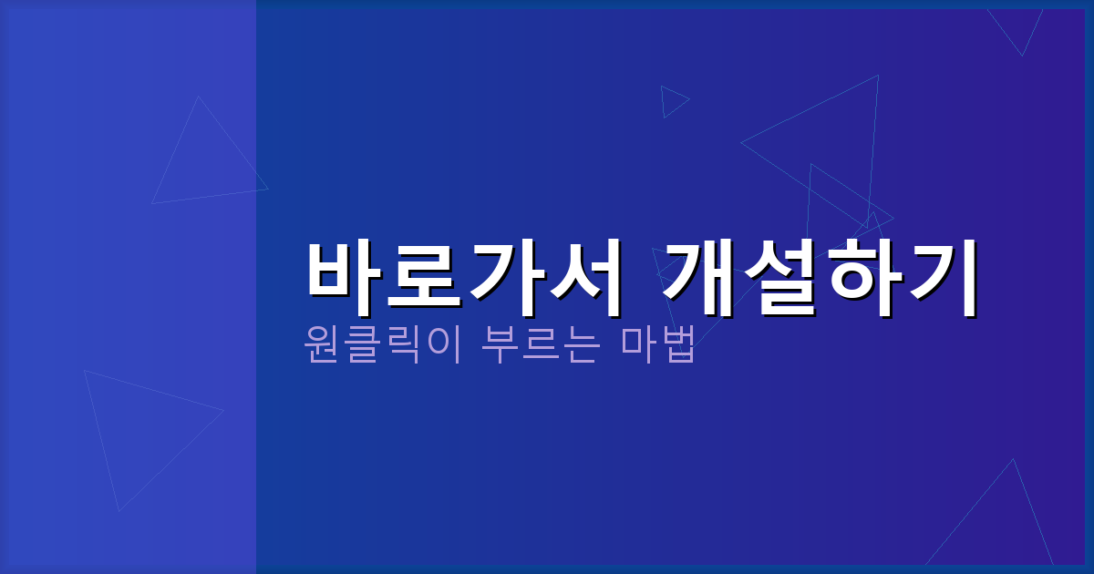 바로가서 개설하기_236.png