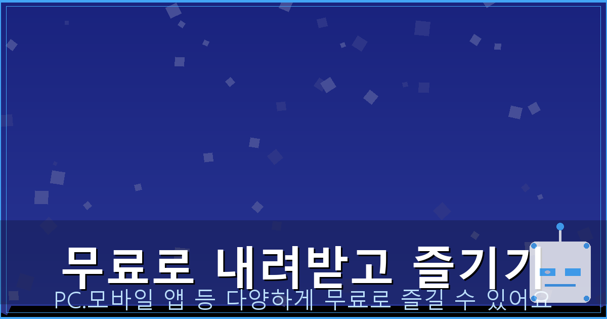 무료로 내려받고 즐기기_149.png