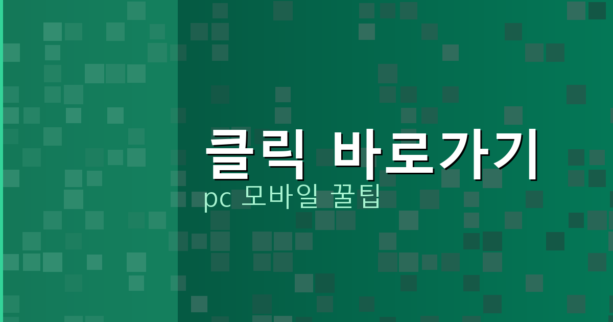 클릭 바로가기_051.png