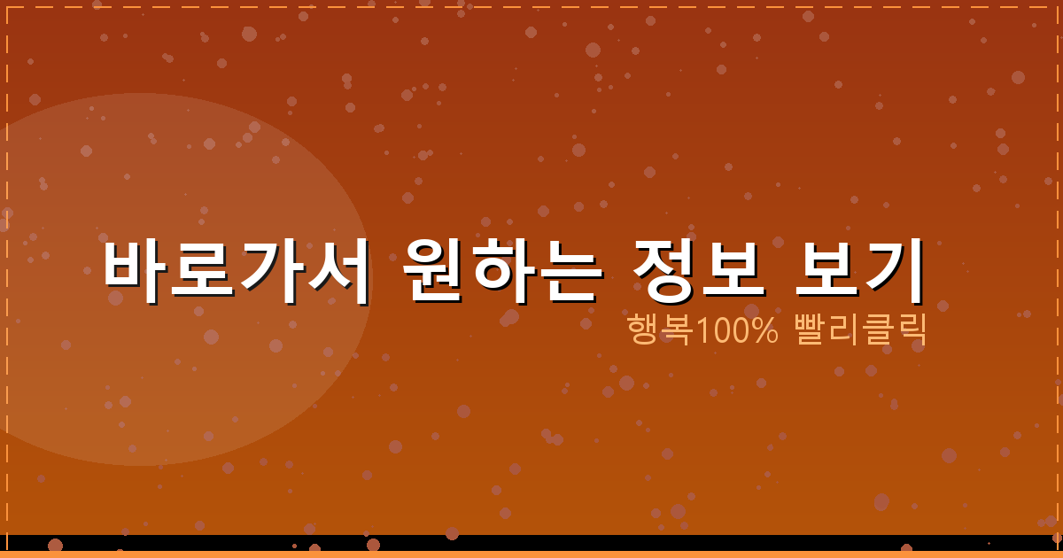 바로가서 원하는 정보 보기_729.png