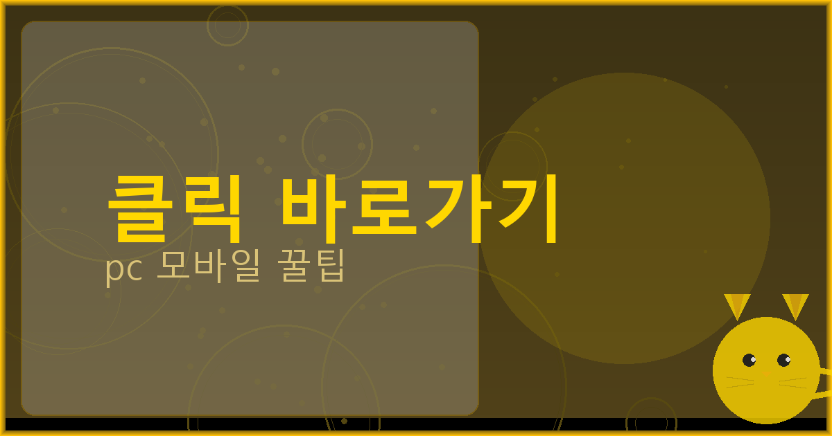 클릭 바로가기_084.png