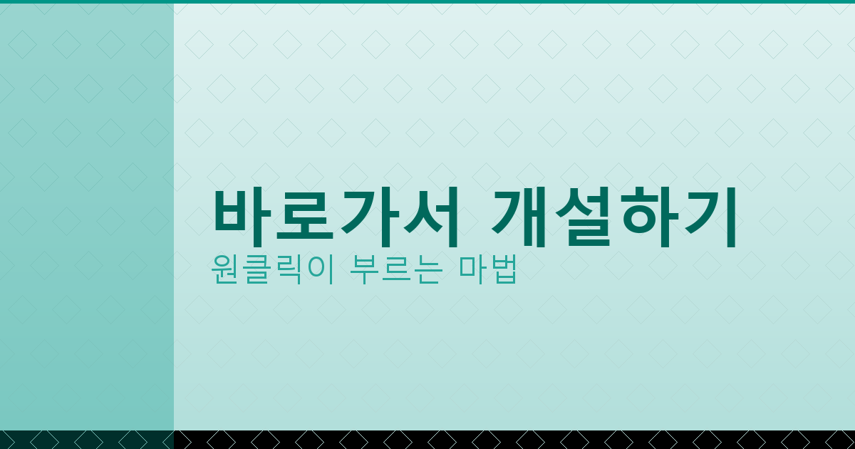 바로가서 개설하기_284.png