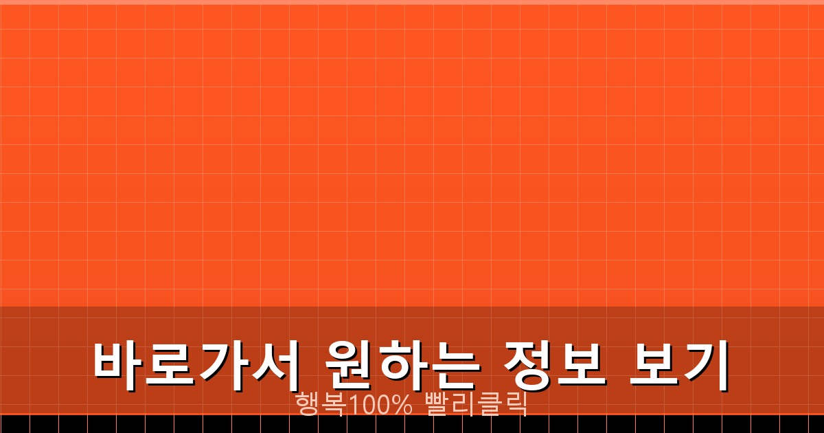 바로가서 원하는 정보 보기_802.png