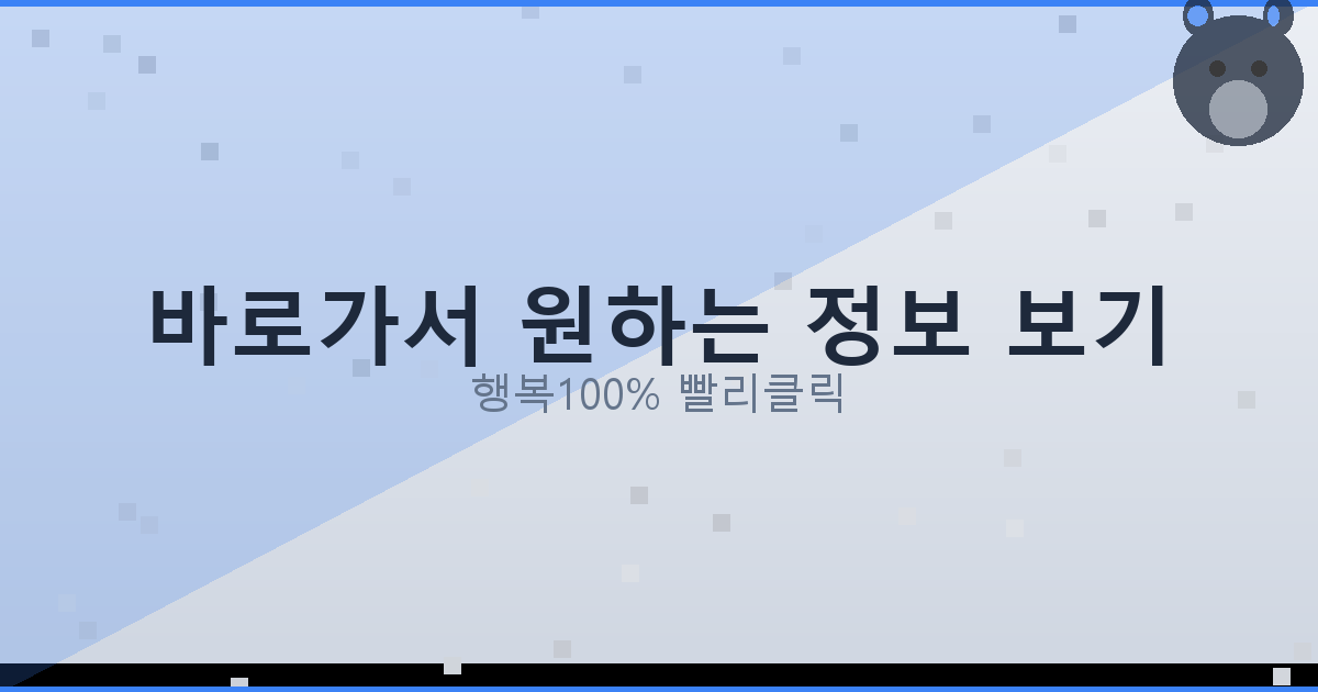 바로가서 원하는 정보 보기_635.png