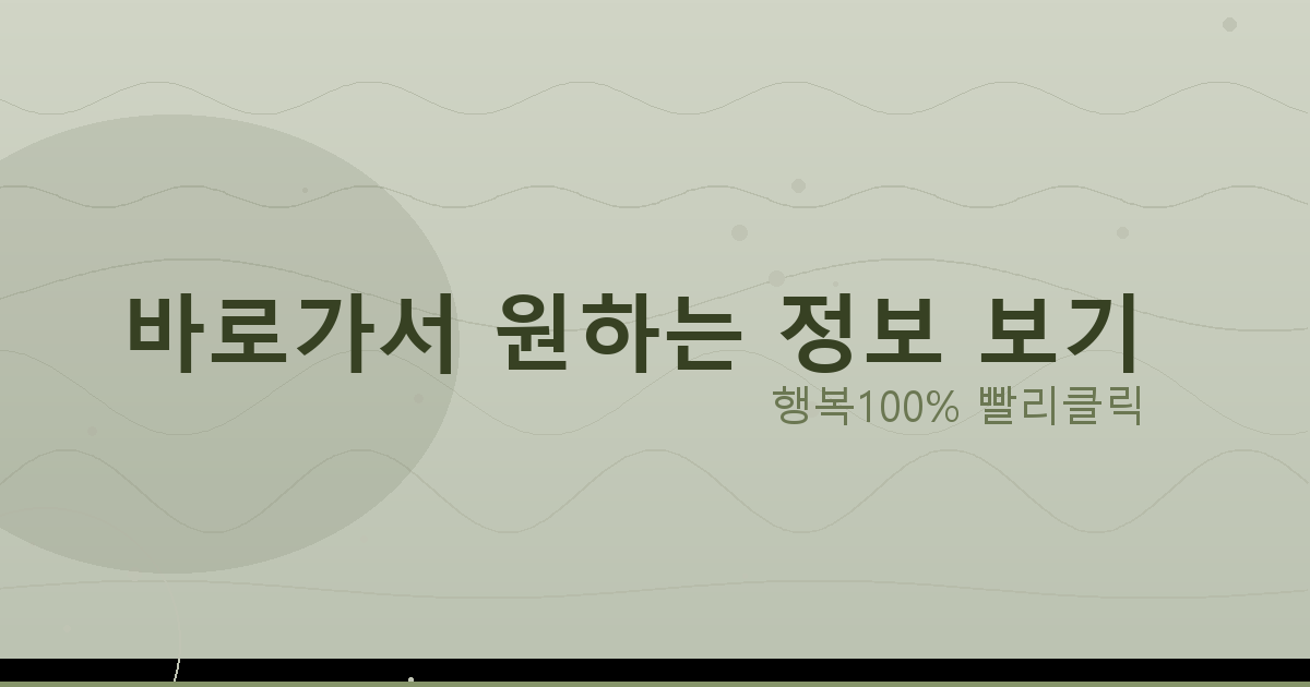 바로가서 원하는 정보 보기_680.png