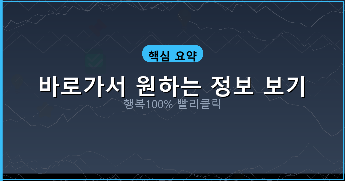 바로가서 원하는 정보 보기_621.png