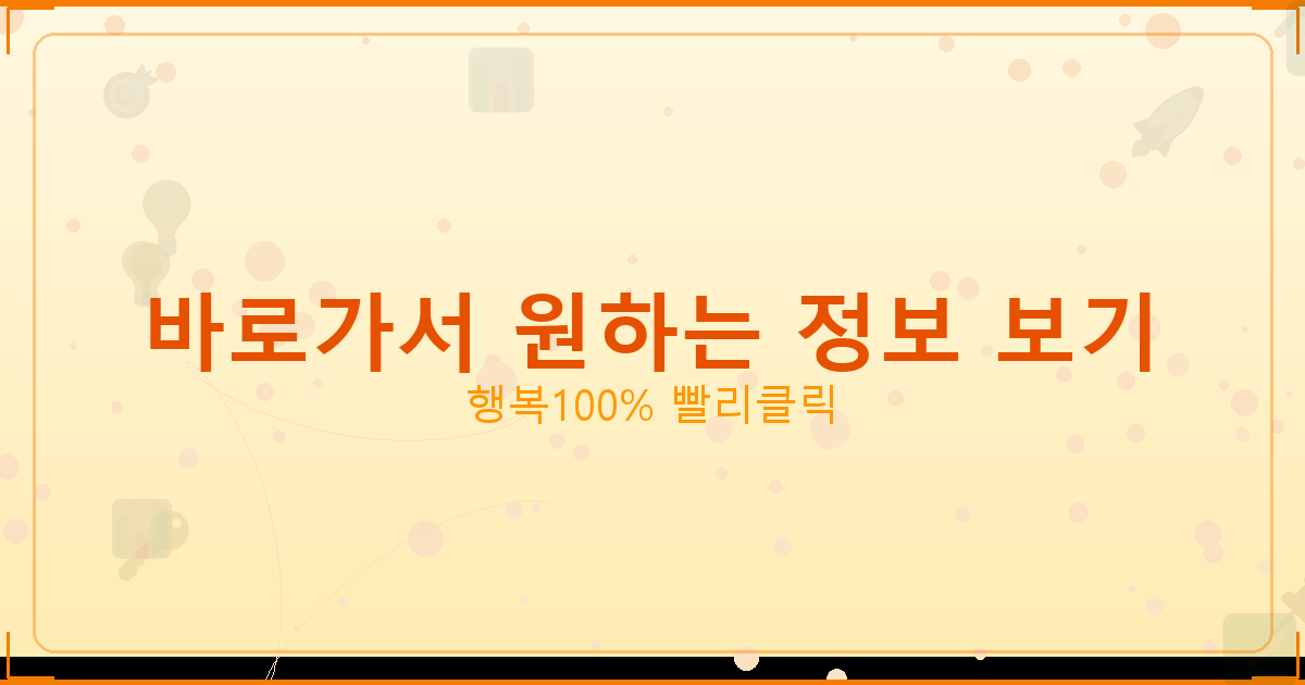 바로가서 원하는 정보 보기_583.png