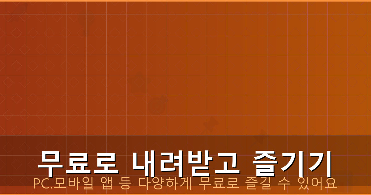 무료로 내려받고 즐기기_125.png