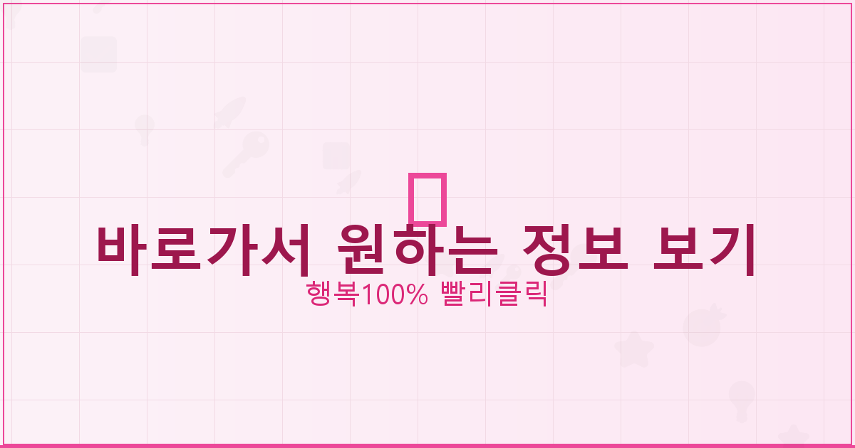 바로가서 원하는 정보 보기_589.png