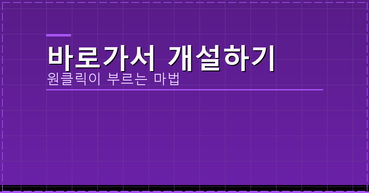 바로가서 개설하기_290.png