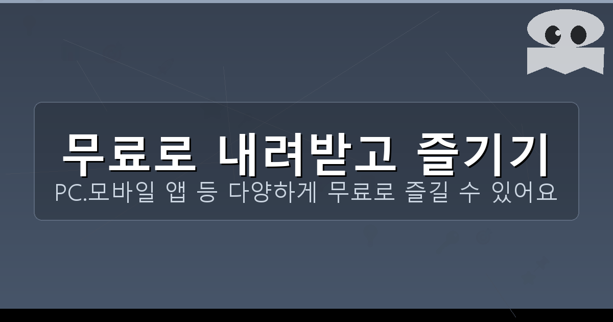 무료로 내려받고 즐기기_085.png
