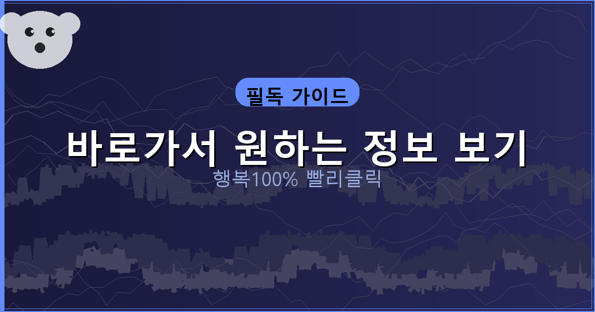 바로가서 원하는 정보 보기_827.png