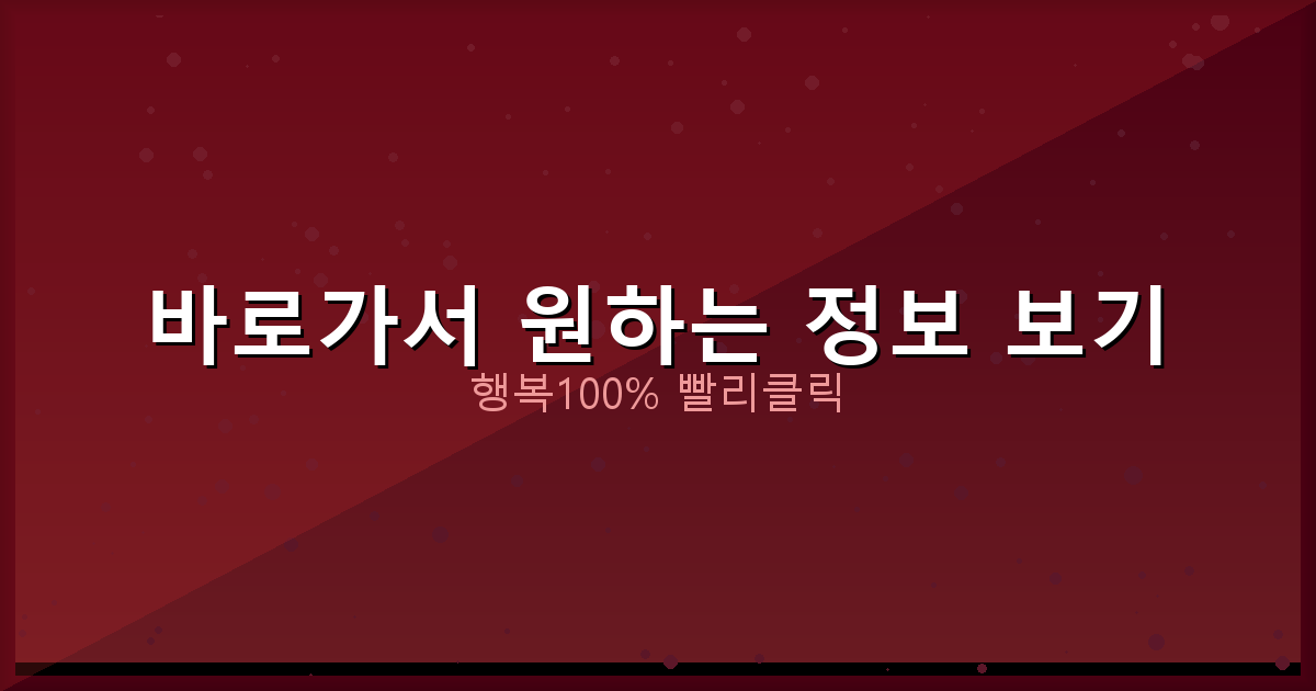 바로가서 원하는 정보 보기_645.png