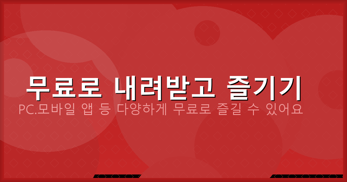무료로 내려받고 즐기기_098.png