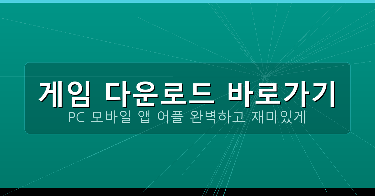 피망 맞고 다운로드 설치하기 (1).png
