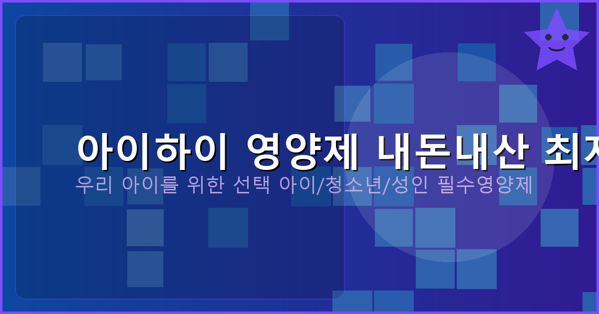 청소년 영양제 추천 (3).png