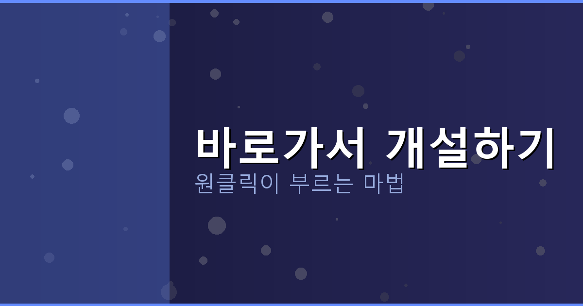 바로가서 개설하기_300.png