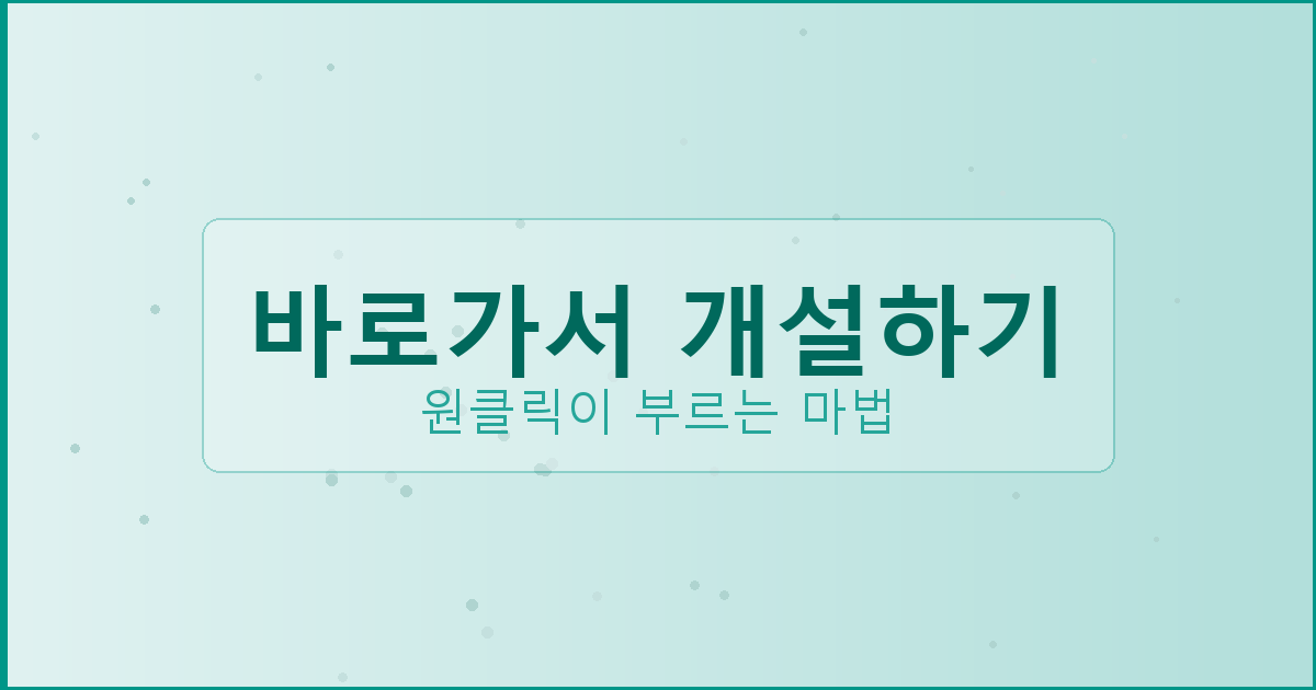 바로가서 개설하기_226.png