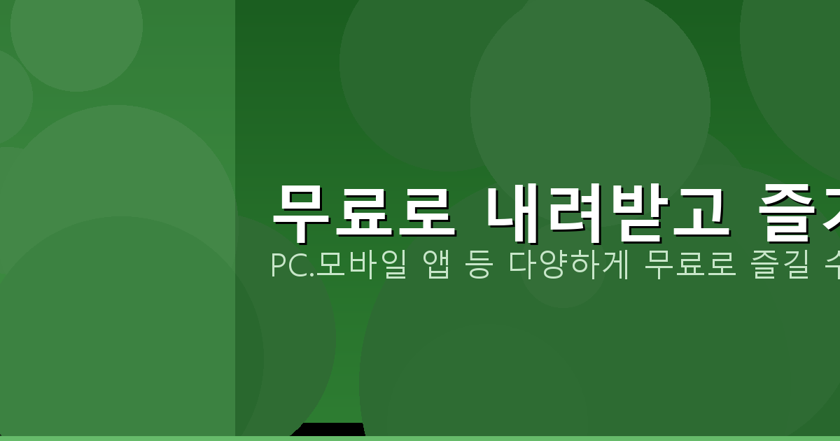 무료로 내려받고 즐기기_104.png