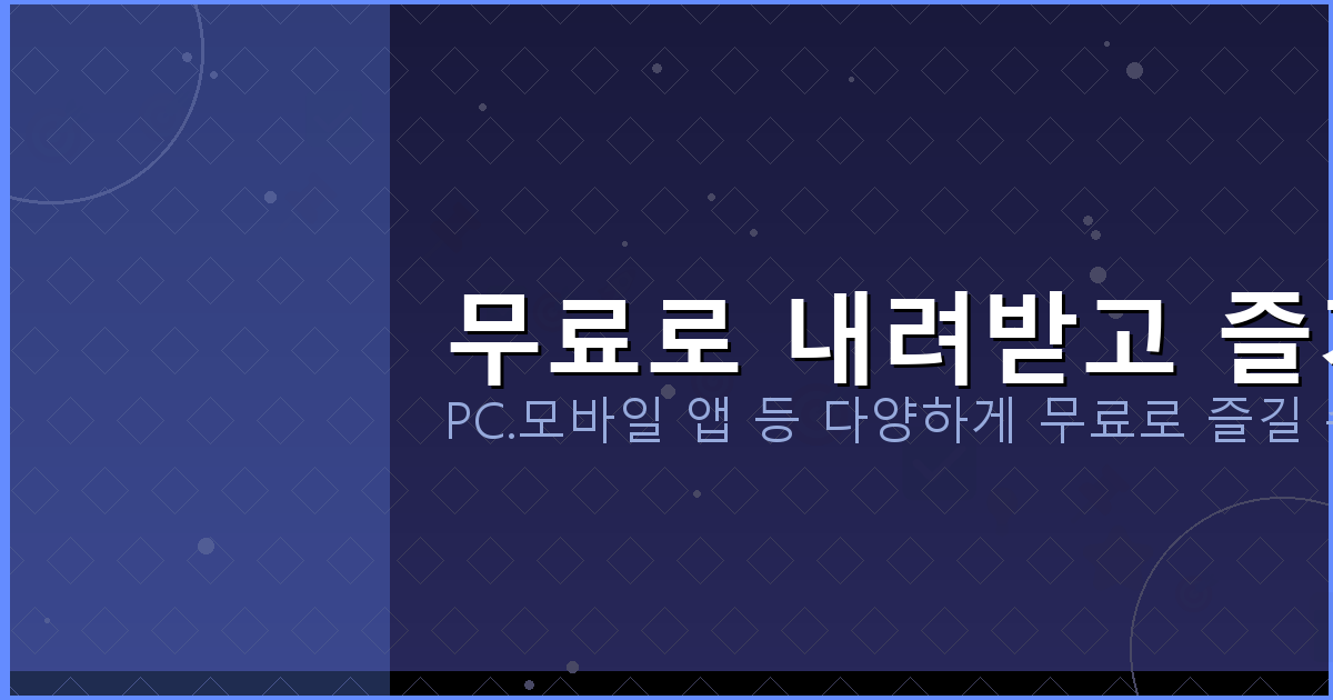 무료로 내려받고 즐기기_146.png