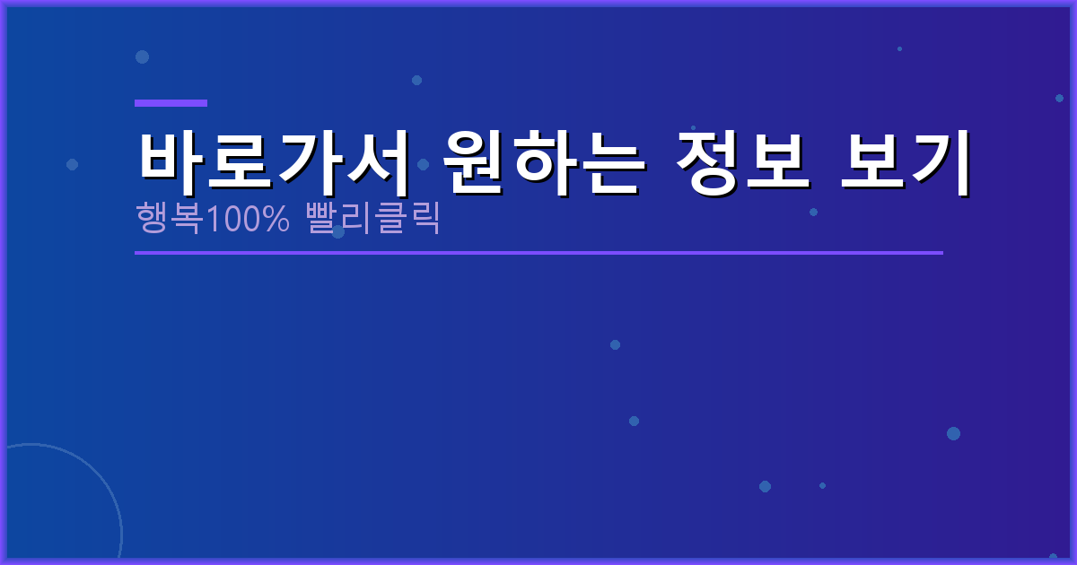 바로가서 원하는 정보 보기_774.png