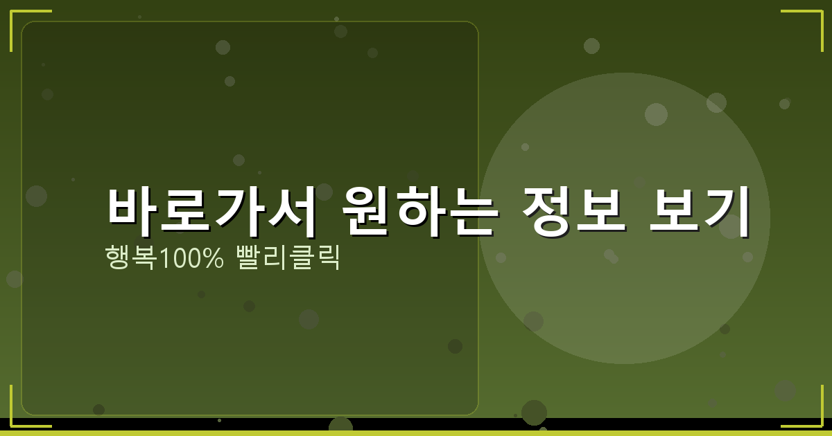 바로가서 원하는 정보 보기_715.png