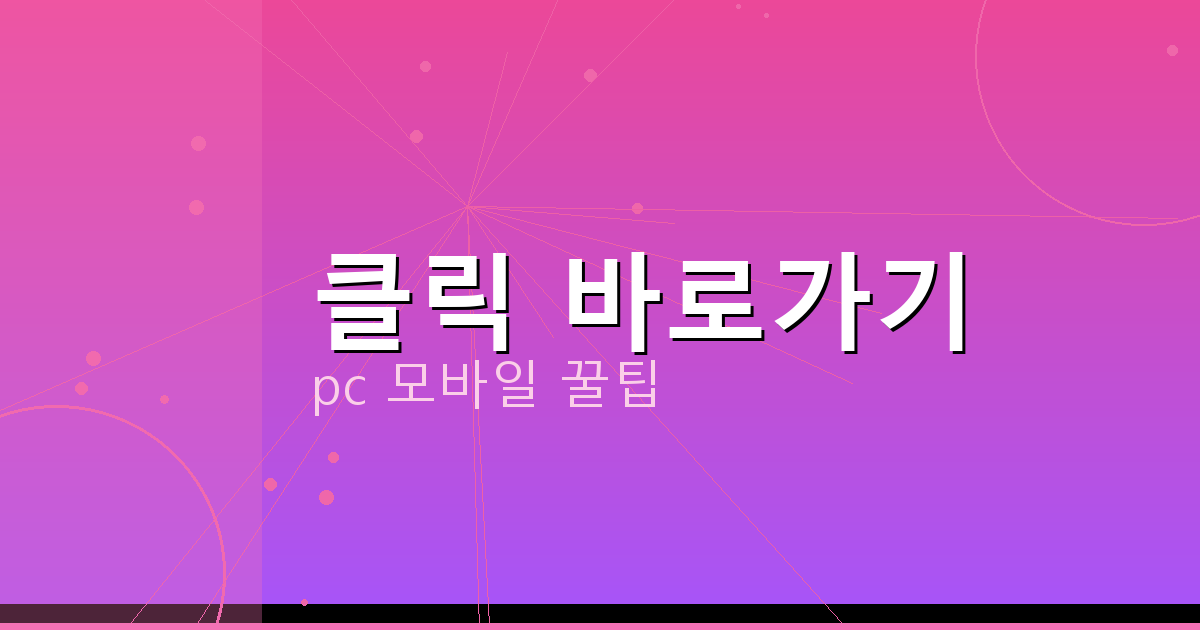 클릭 바로가기_111.png