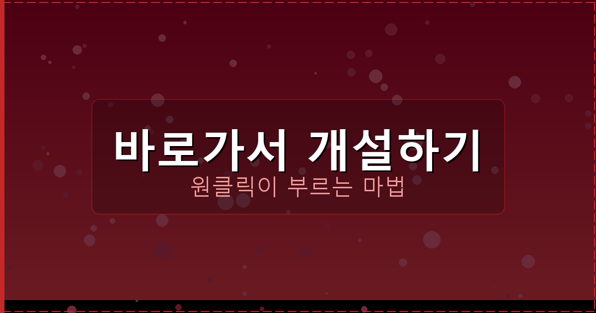 바로가서 개설하기_244.png