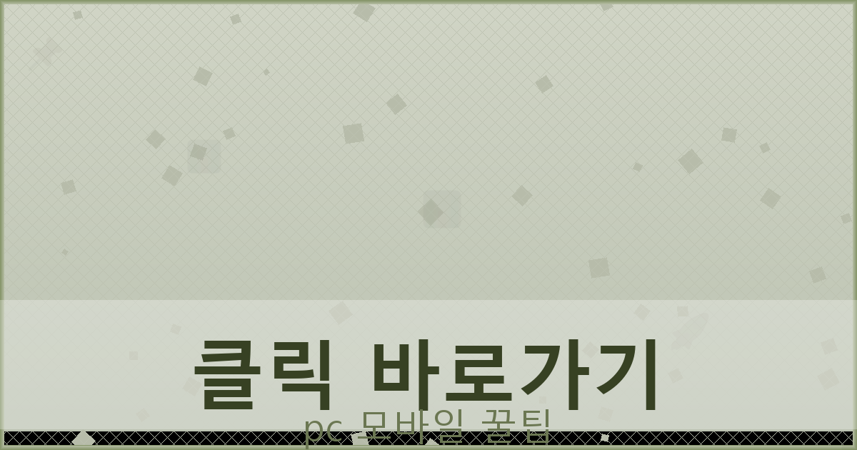 클릭 바로가기_077.png