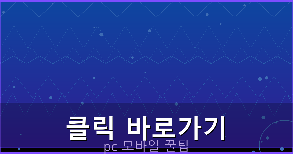 클릭 바로가기_191.png