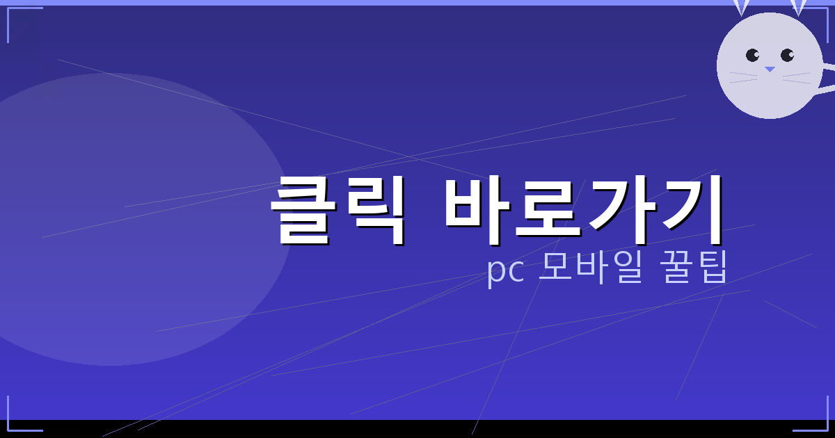 클릭 바로가기_061.png