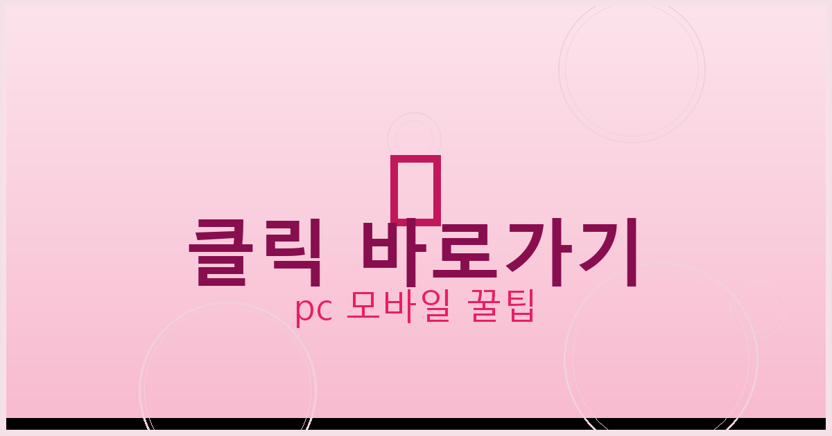 클릭 바로가기_118.png