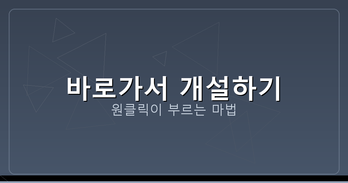 바로가서 개설하기_257.png