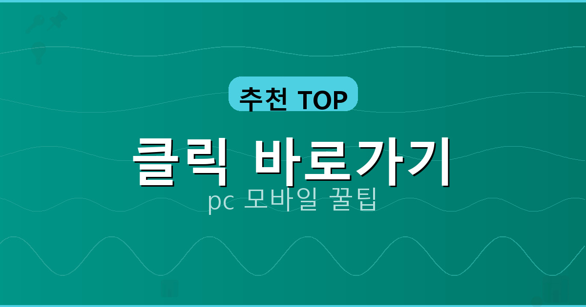 클릭 바로가기_055.png