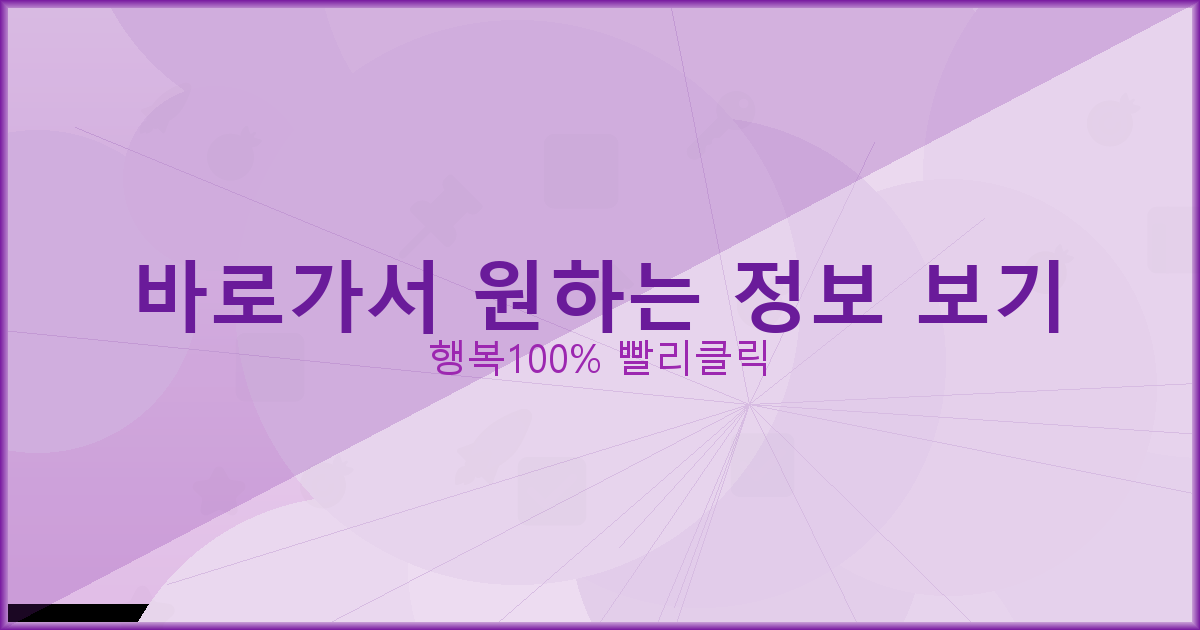 바로가서 원하는 정보 보기_632.png