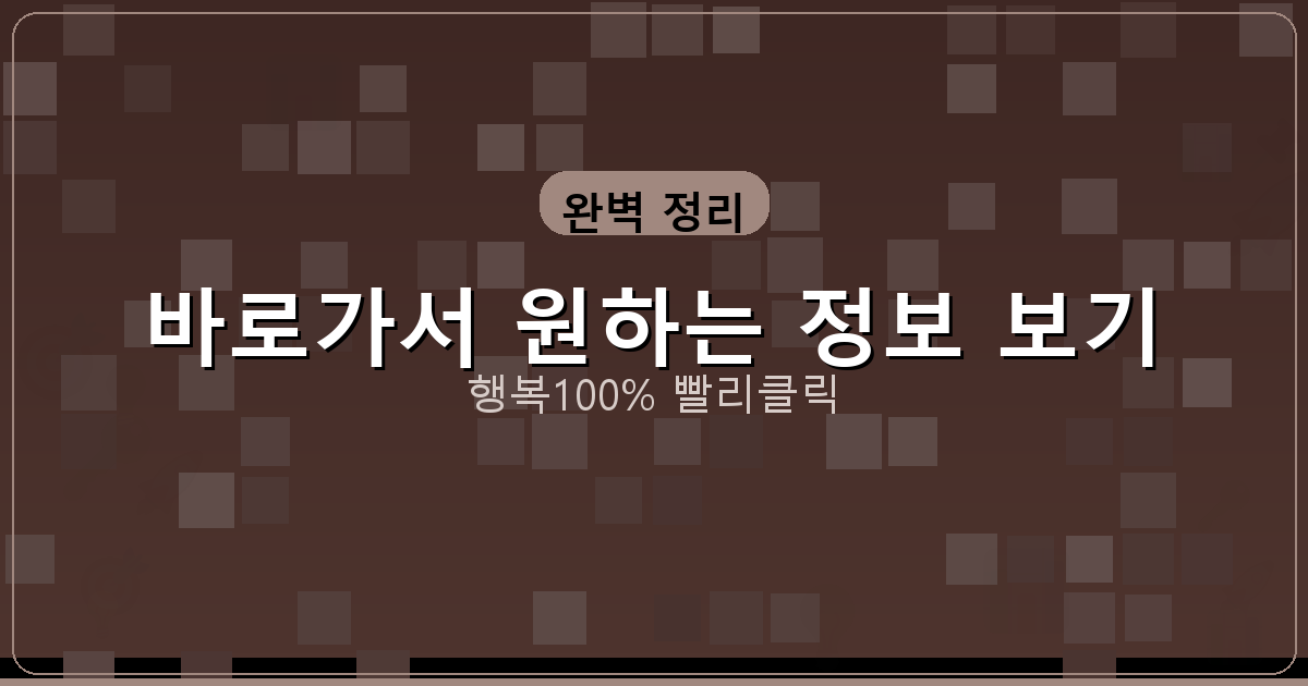 바로가서 원하는 정보 보기_707.png