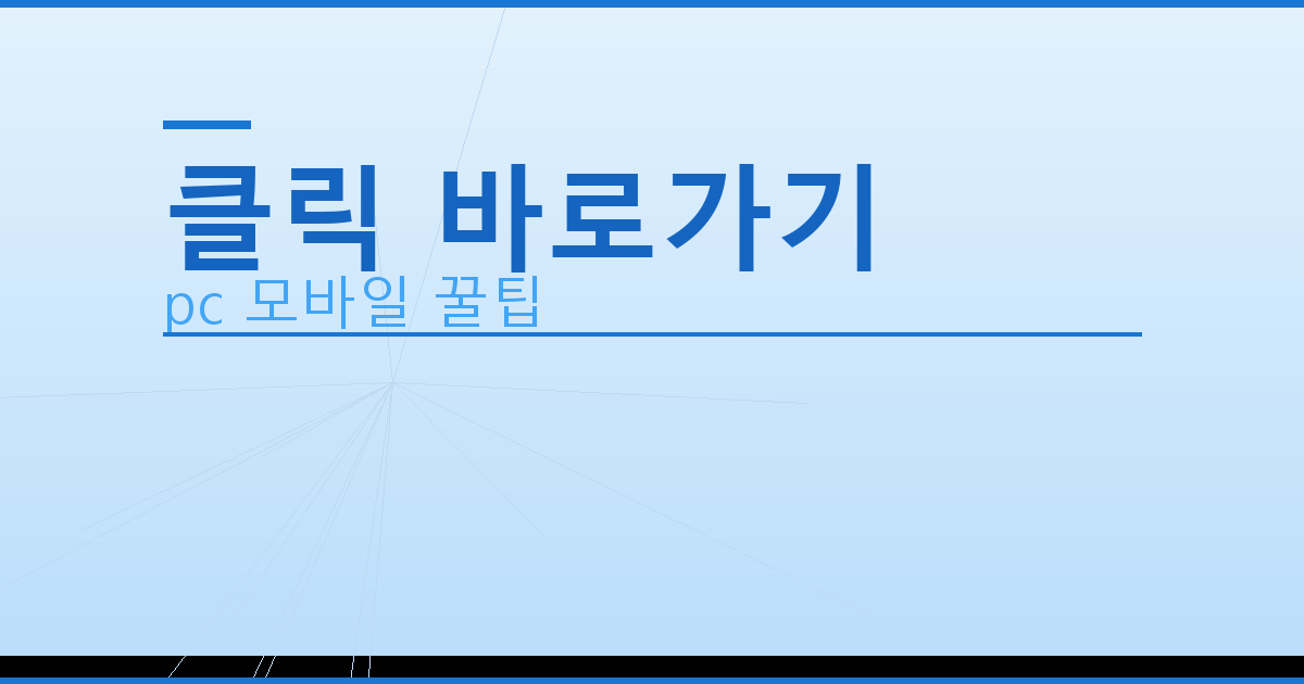 클릭 바로가기_147.png