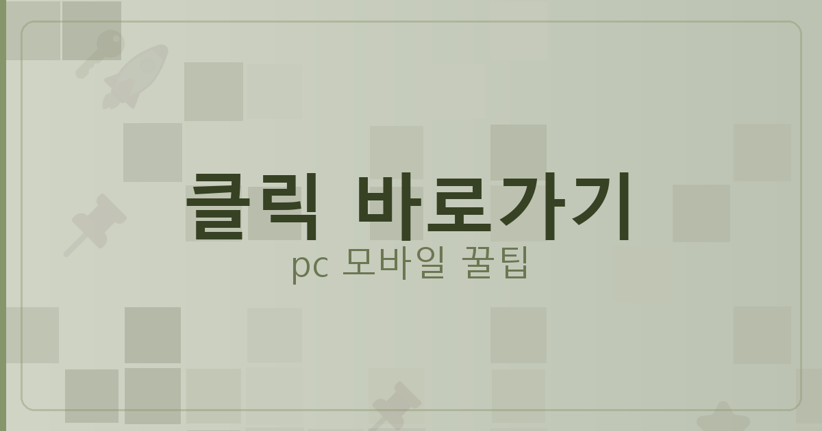 클릭 바로가기_166.png