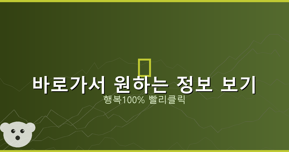 바로가서 원하는 정보 보기_871.png