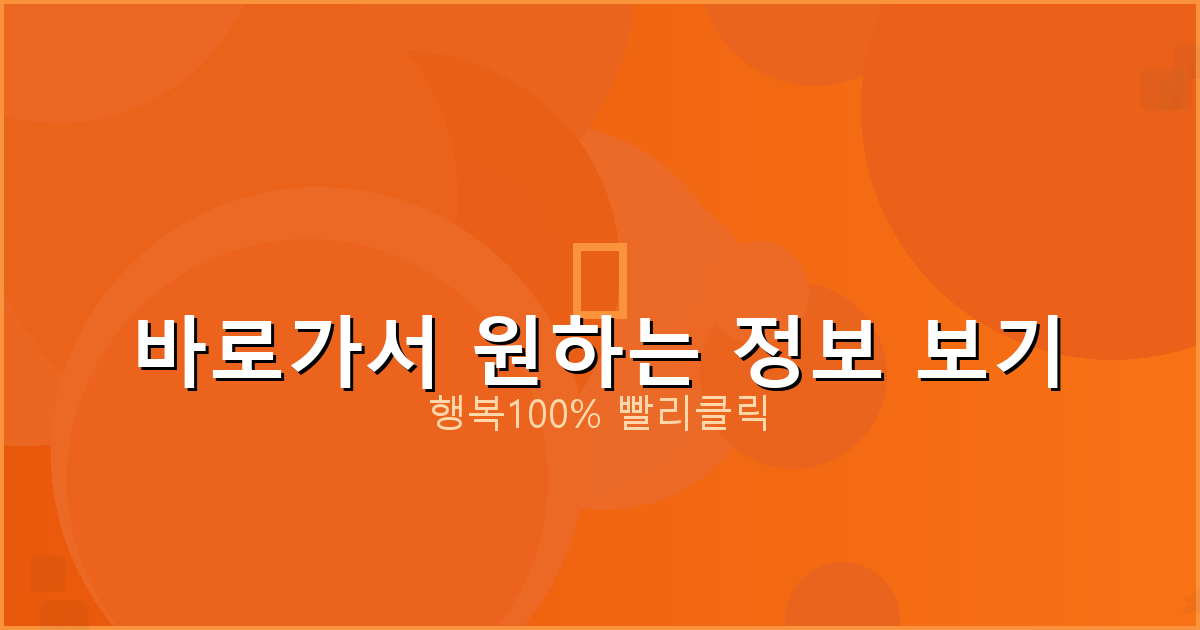 바로가서 원하는 정보 보기_833.png