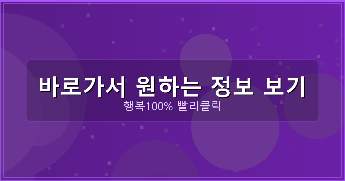 바로가서 원하는 정보 보기_672.png