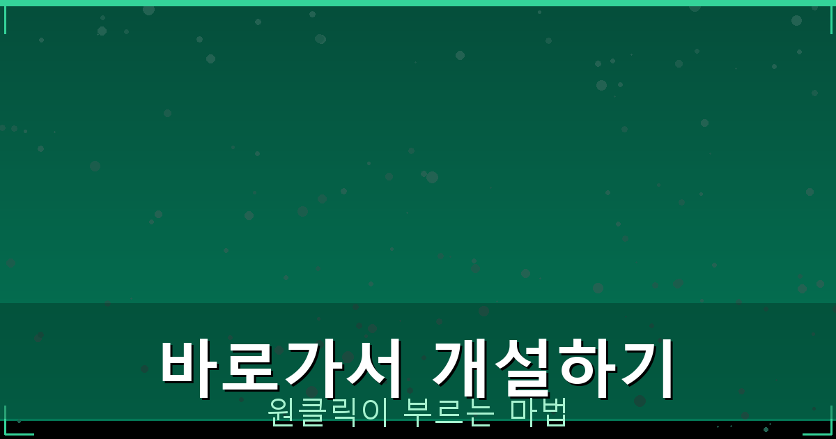 바로가서 개설하기_248.png