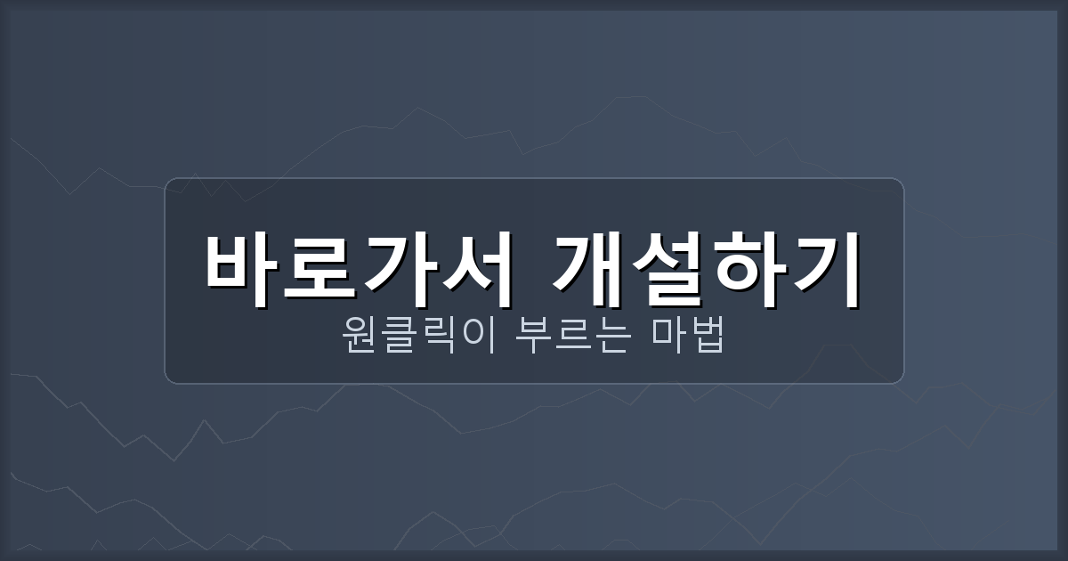 바로가서 개설하기_294.png