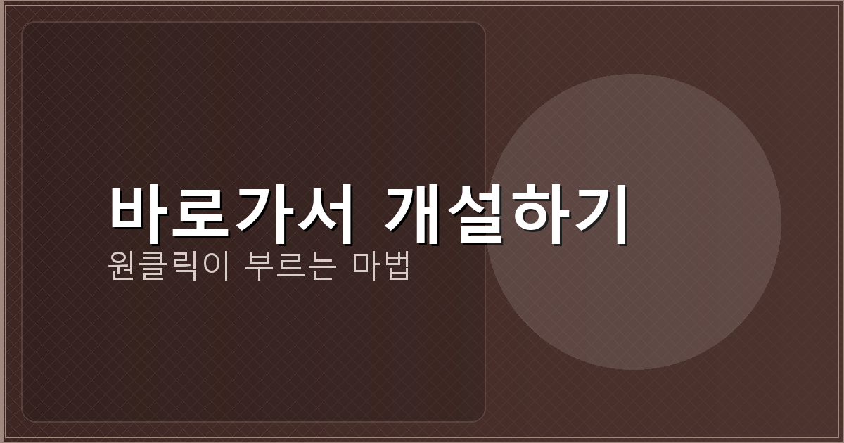 바로가서 개설하기_298.png