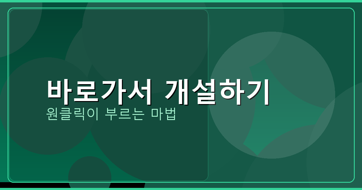 바로가서 개설하기_295.png